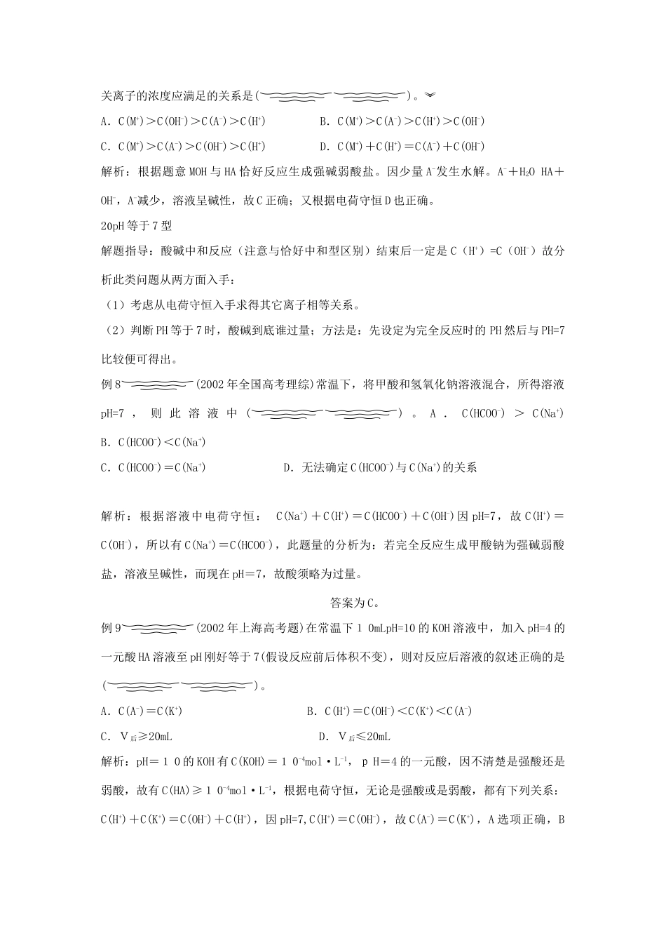 高中化学 《离子反应--离子浓度大小比较题型归类解析》文字素材2 新人教版必修1_第3页