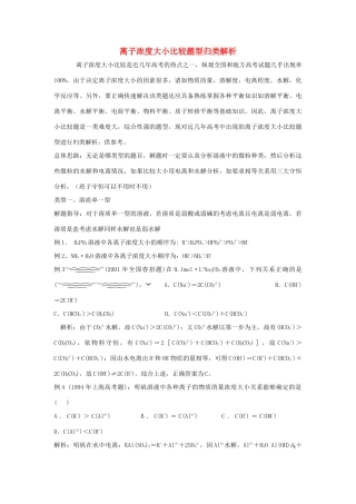 高中化学 《离子反应--离子浓度大小比较题型归类解析》文字素材2 新人教版必修1