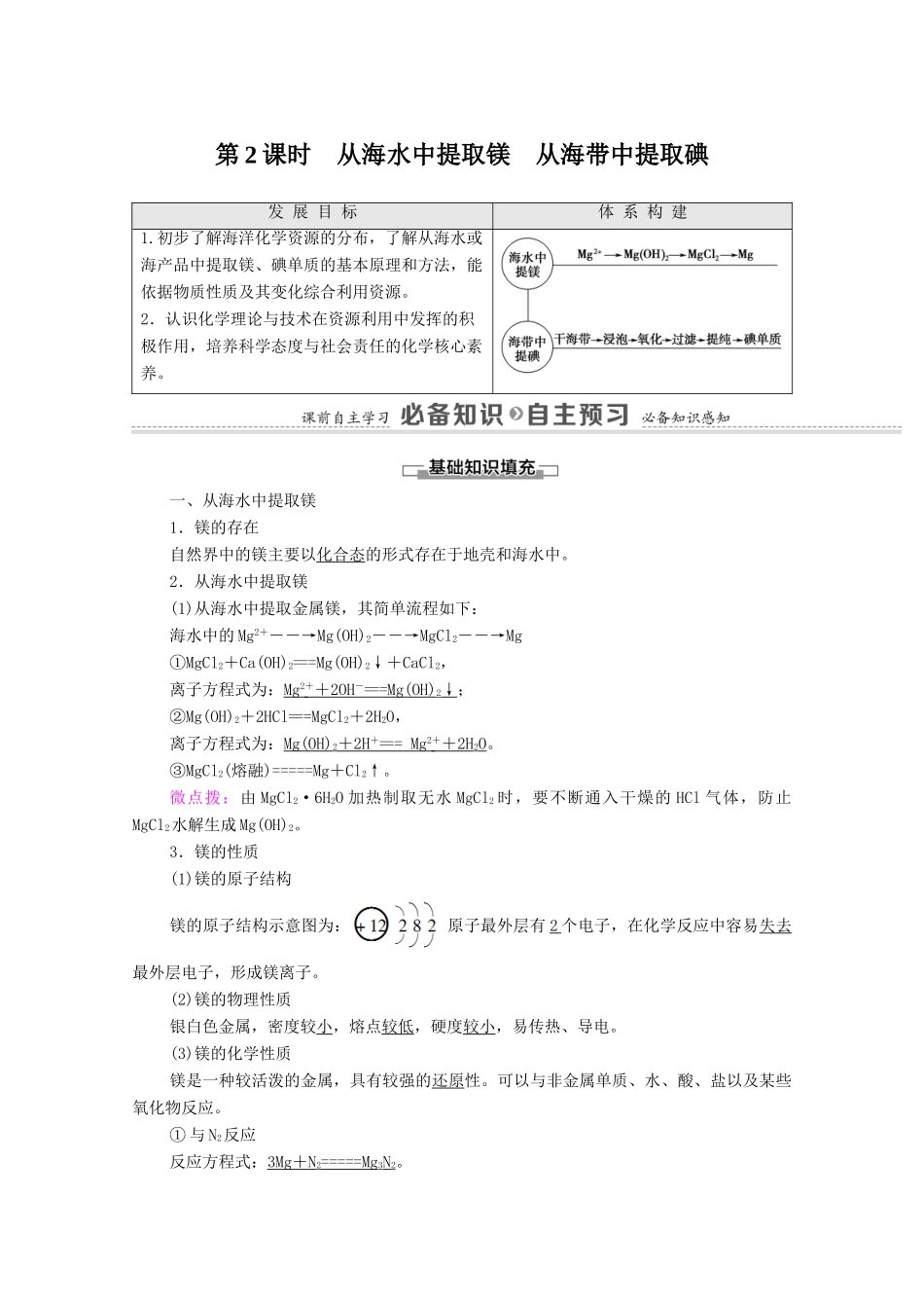 高中化学 专题3 从海水中获得的化学物质 第3单元 第2课时 从海水中提取镁 从海带中提取碘教学案 苏教版必修第一册-苏教版高中第一册化学教学案_第1页