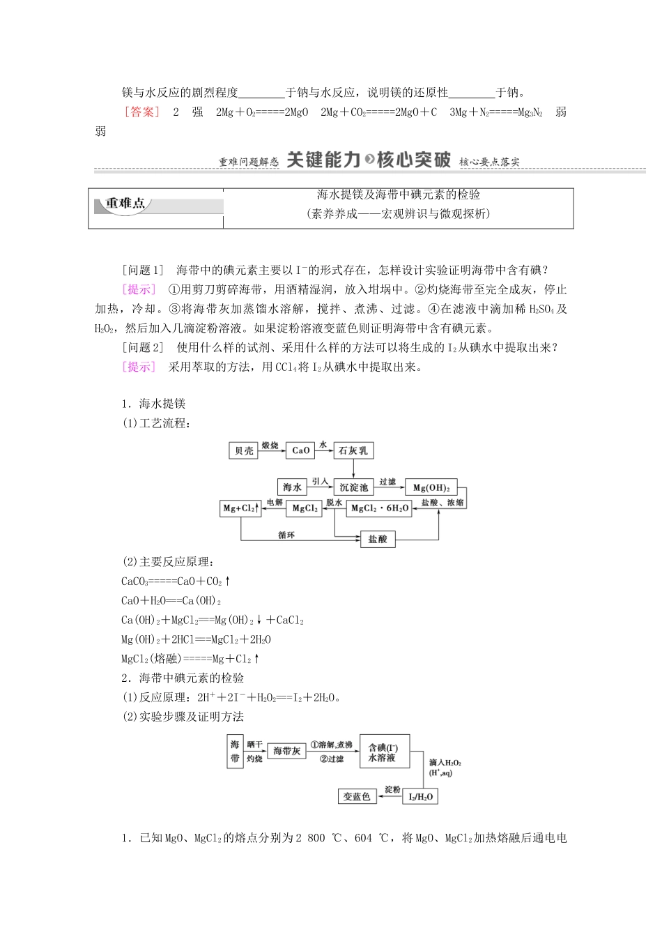 高中化学 专题3 从海水中获得的化学物质 第3单元 第2课时 从海水中提取镁 从海带中提取碘教学案 苏教版必修第一册-苏教版高中第一册化学教学案_第3页