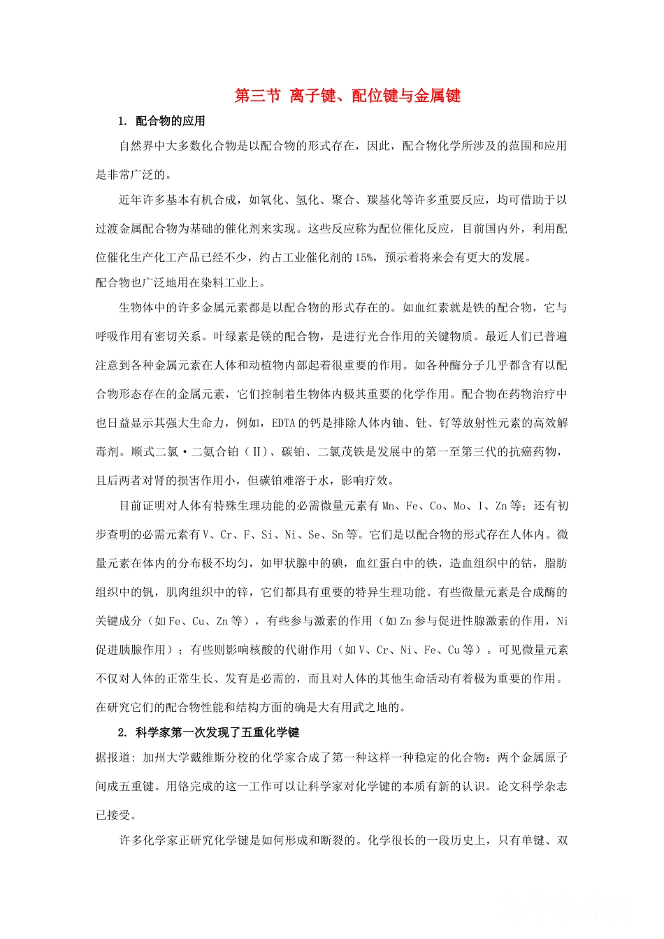 高中化学 《离子键、配位键与金属键》素材1 鲁科版选修3_第1页