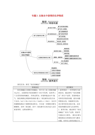 高中化学 专题3 从海水中获得的化学物质 专题复习课教学案 苏教版必修第一册-苏教版高中第一册化学教学案