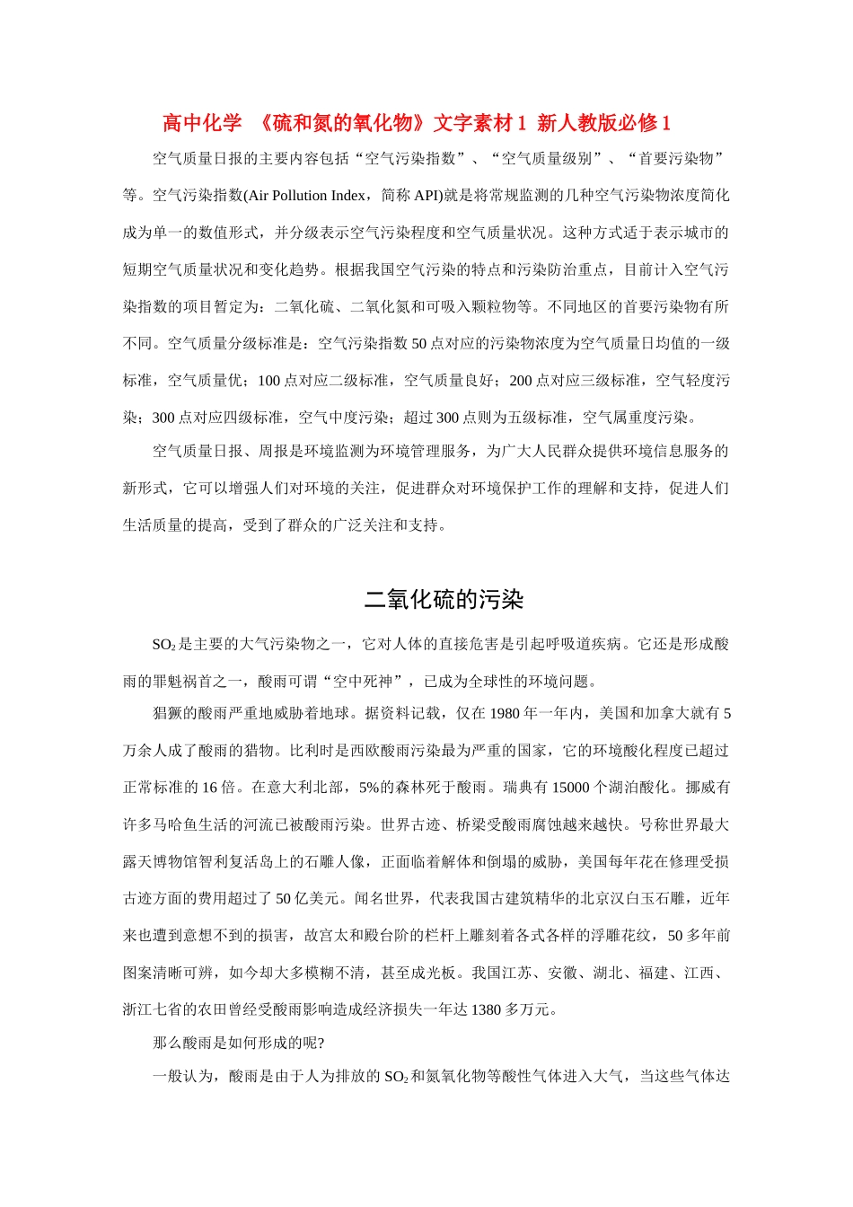 高中化学 《硫和氮的氧化物》文字素材1 新人教版必修1_第1页