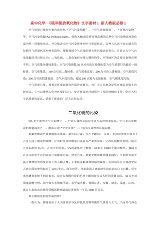 高中化学 《硫和氮的氧化物》文字素材1 新人教版必修1