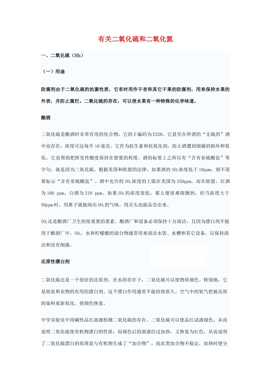 高中化学 《硫和氮的氧化物》文字素材2 新人教版必修1_第1页