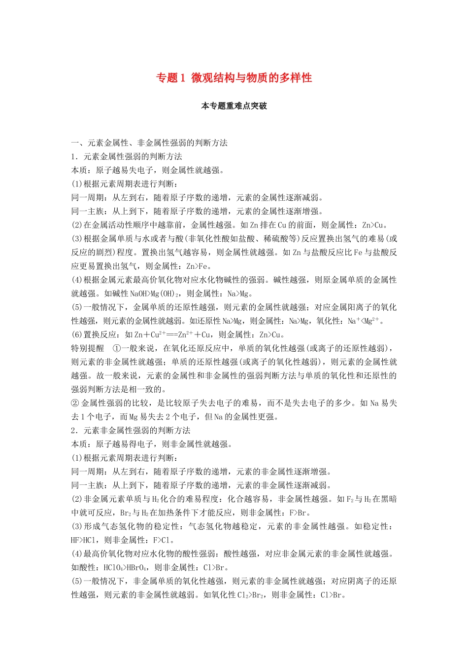 高中化学 专题1 微观结构与物质的多样性本专题重难点突破教学案 苏教版必修2-苏教版高一必修2化学教学案_第1页