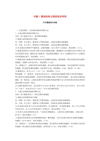高中化学 专题1 微观结构与物质的多样性本专题重难点突破教学案 苏教版必修2-苏教版高一必修2化学教学案