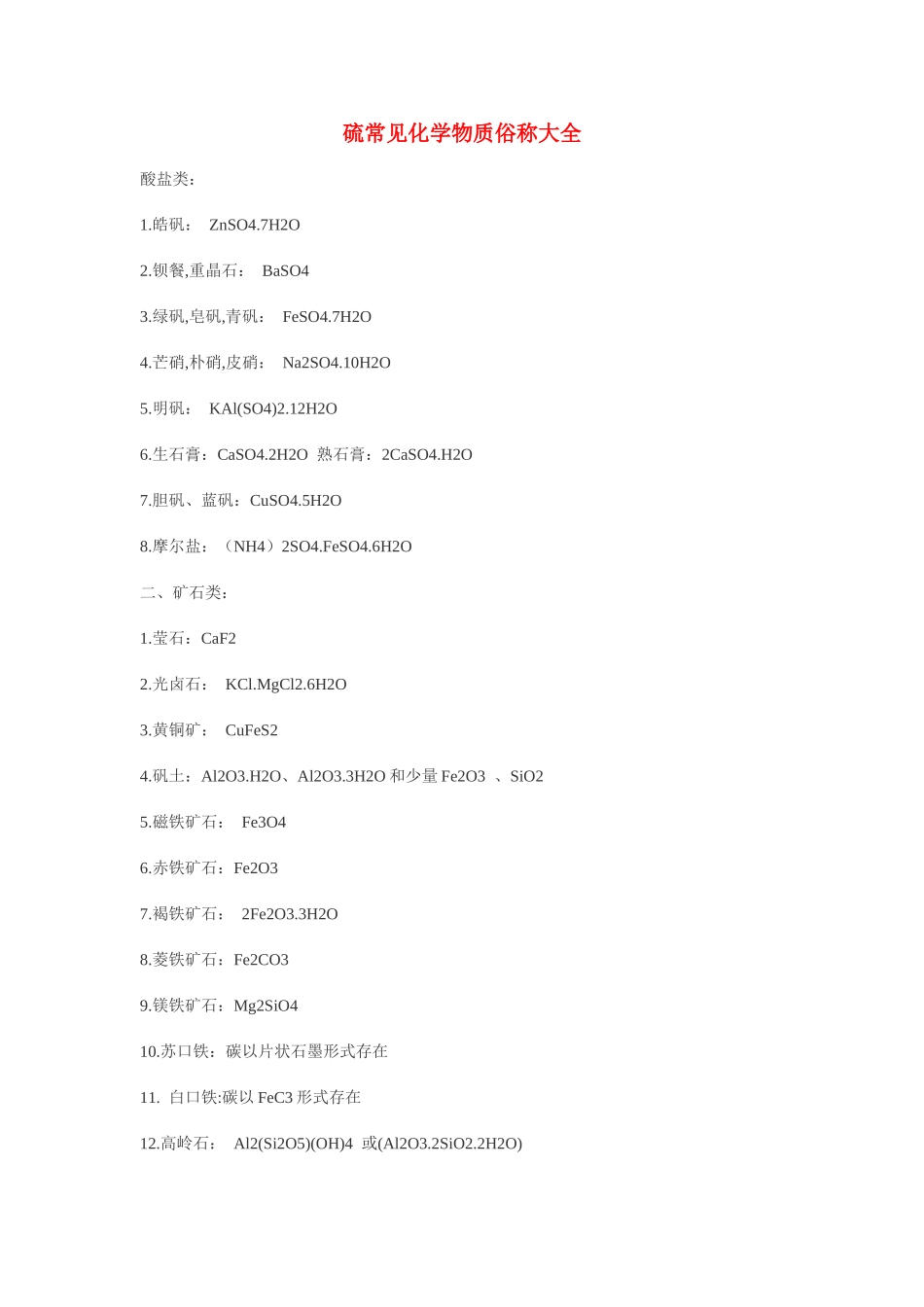高中化学 《硫和氮的氧化物-硫常见化学物质俗称大全》文字素材5 新人教版必修1_第1页