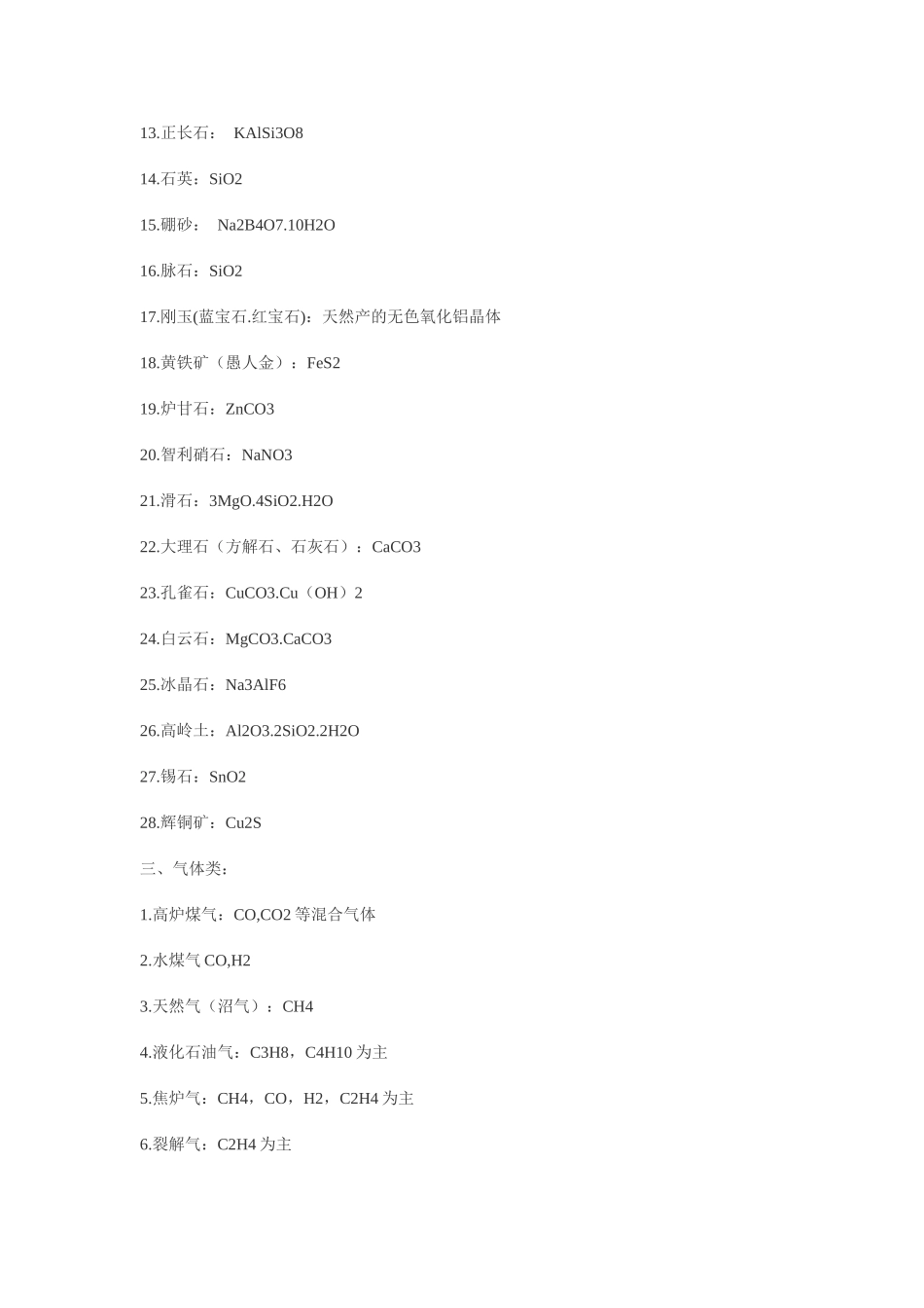 高中化学 《硫和氮的氧化物-硫常见化学物质俗称大全》文字素材5 新人教版必修1_第2页