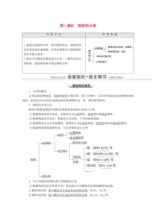 高中化学 专题1 物质的分类及计量 第1单元 第1课时 物质的分类教学案 苏教版必修第一册-苏教版高中第一册化学教学案
