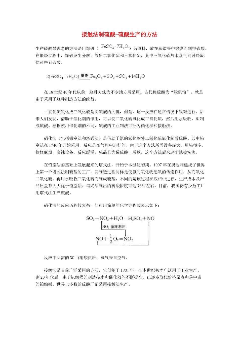 高中化学 《硫酸、硝酸和氨》文字素材2 新人教版必修1_第1页