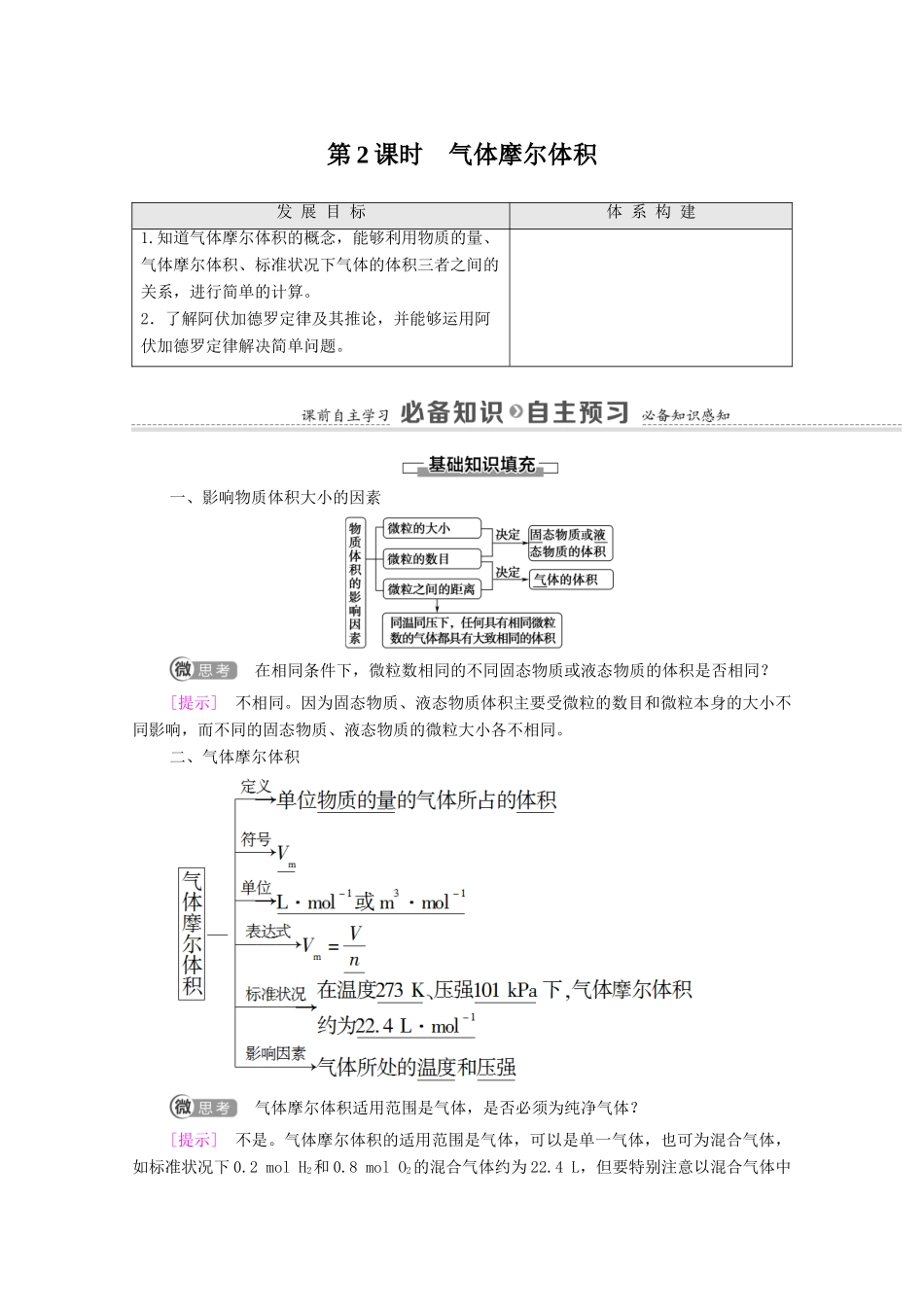 高中化学 专题1 物质的分类及计量 第2单元 第2课时 气体摩尔体积教学案 苏教版必修第一册-苏教版高中第一册化学教学案_第1页