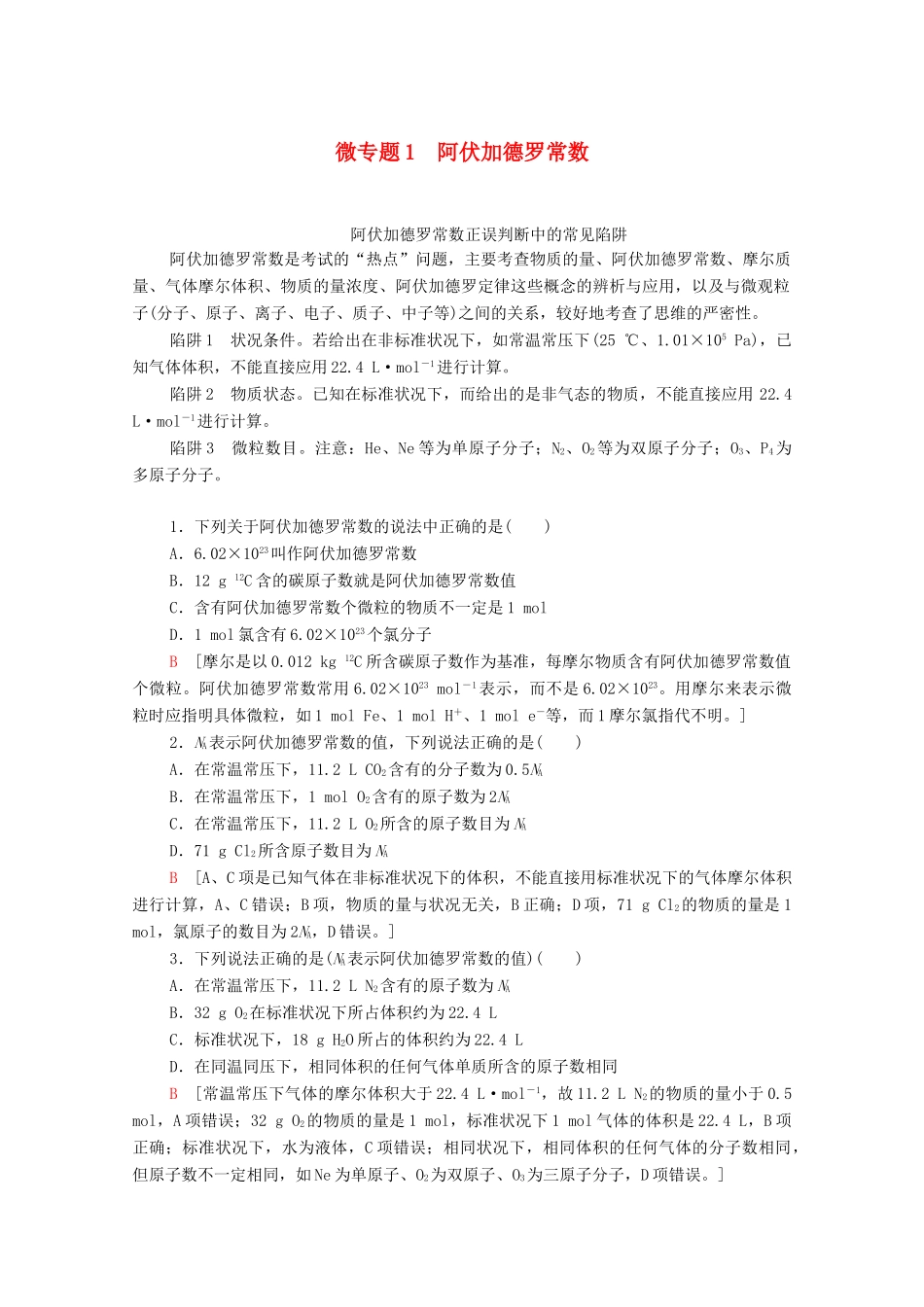 高中化学 专题1 物质的分类及计量 第3单元 微专题1 物质的分类及计量 阿伏加德罗常数教学案 苏教版必修第一册-苏教版高中第一册化学教学案_第1页