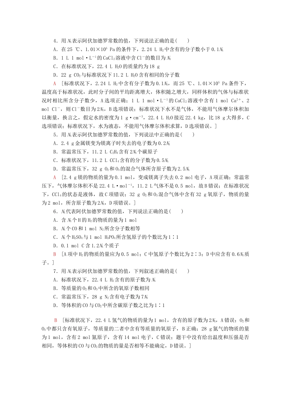 高中化学 专题1 物质的分类及计量 第3单元 微专题1 物质的分类及计量 阿伏加德罗常数教学案 苏教版必修第一册-苏教版高中第一册化学教学案_第2页