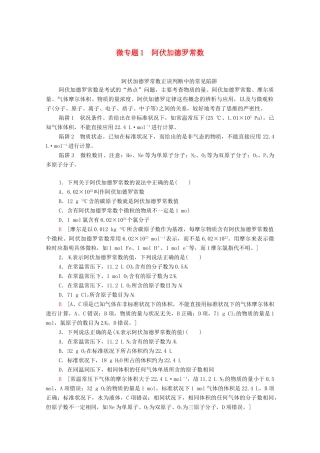 高中化学 专题1 物质的分类及计量 第3单元 微专题1 物质的分类及计量 阿伏加德罗常数教学案 苏教版必修第一册-苏教版高中第一册化学教学案