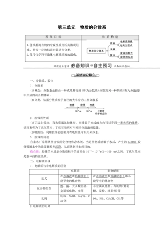 高中化学 专题1 物质的分类及计量 第3单元 物质的分散系教学案 苏教版必修第一册-苏教版高中第一册化学教学案