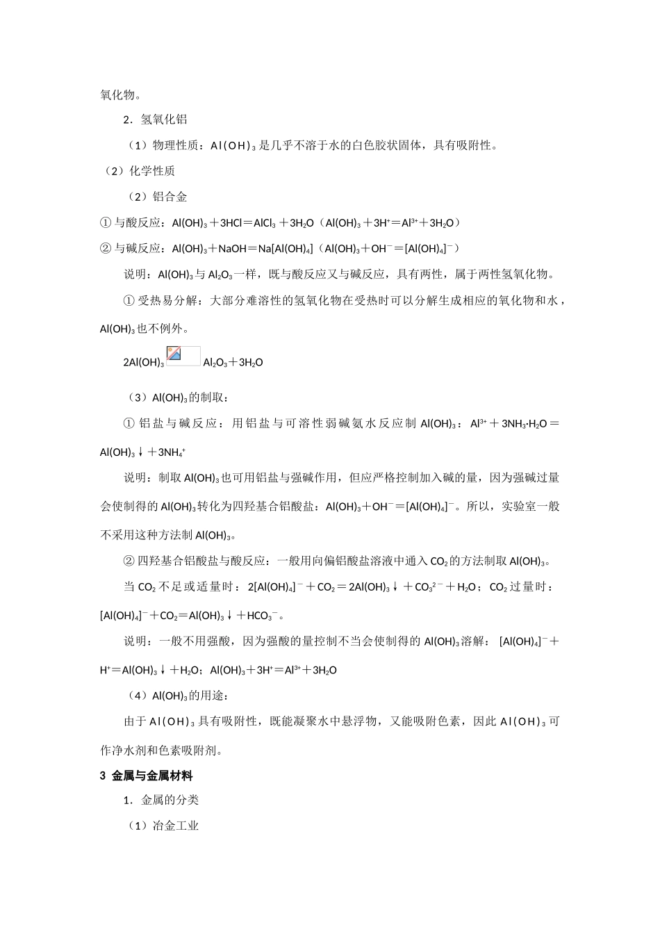 高中化学 4.2《铝 金属材料》素材 鲁科版必修1_第3页