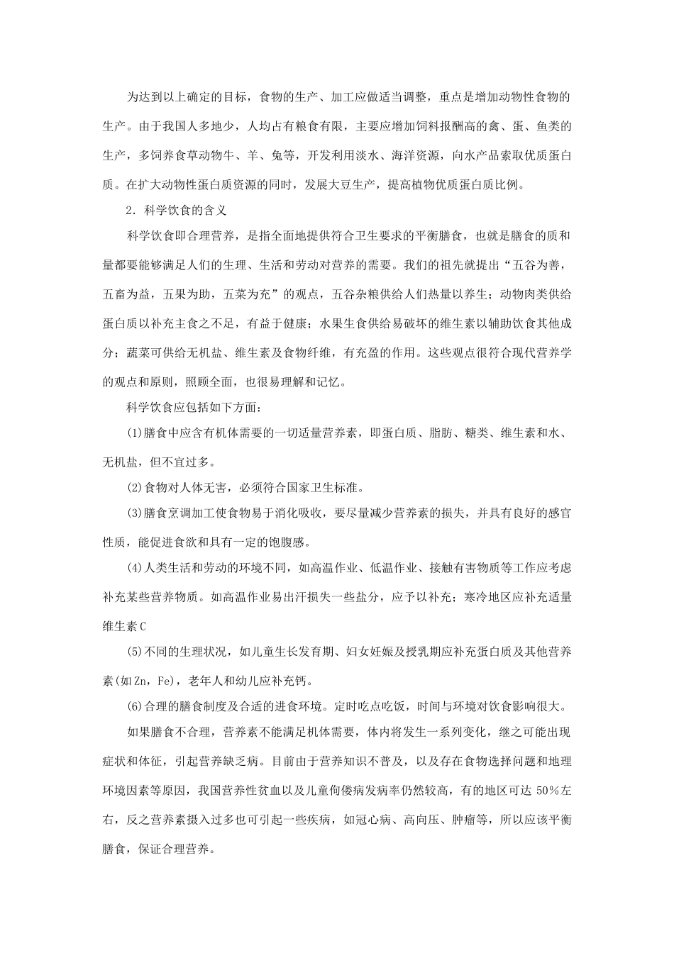 高中化学 《平衡膳食》文字素材1 鲁科版选修1_第2页