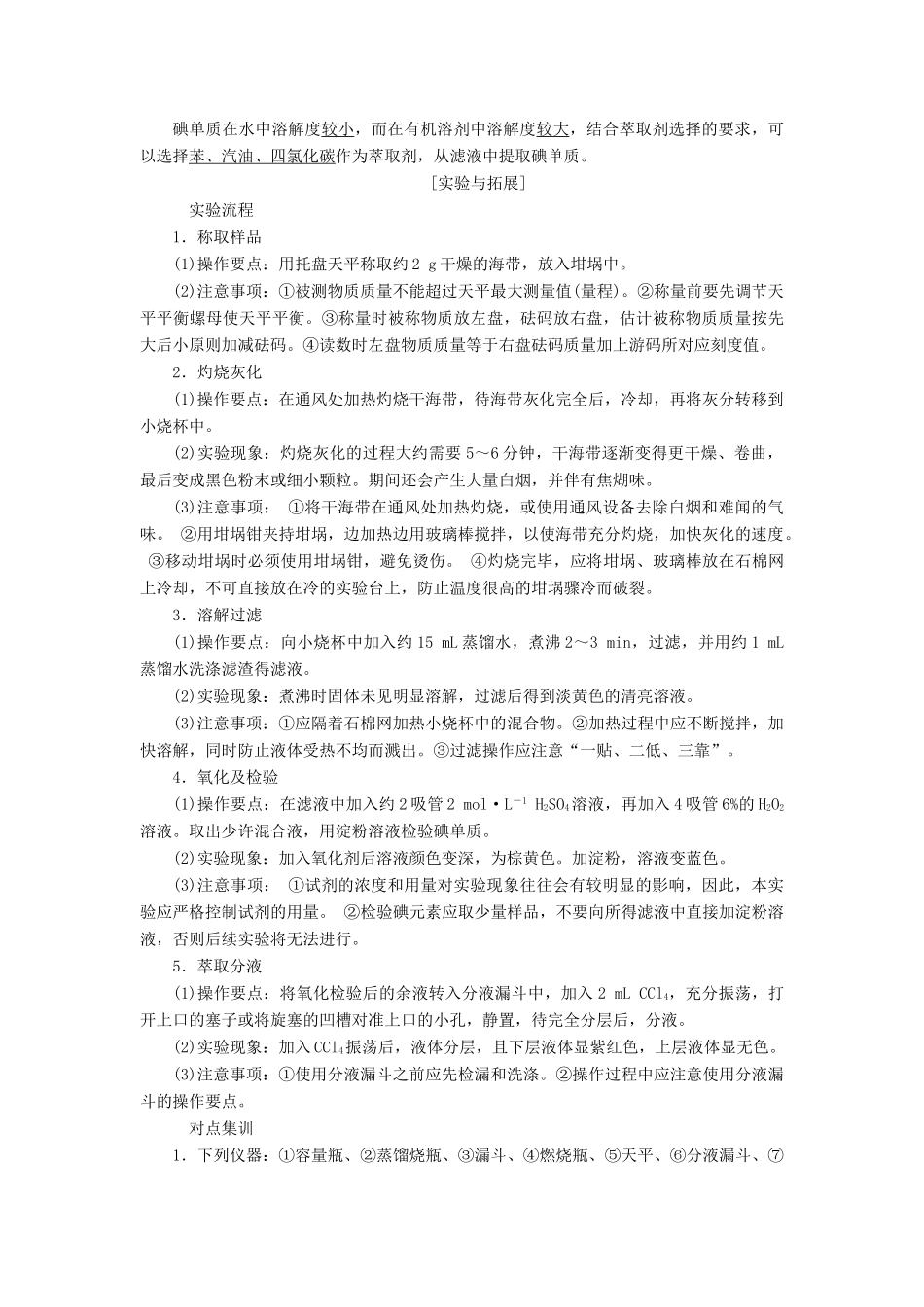 高中化学 专题1 物质的分离与提纯 课题1 海带中碘元素的分离及检验教学案 苏教版选修6-苏教版高二选修6化学教学案_第3页