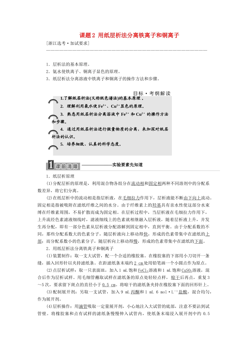 高中化学 专题1 物质的分离与提纯 课题2 用纸层析法分离铁离子和铜离子教学案 苏教版选修6-苏教版高二选修6化学教学案_第1页