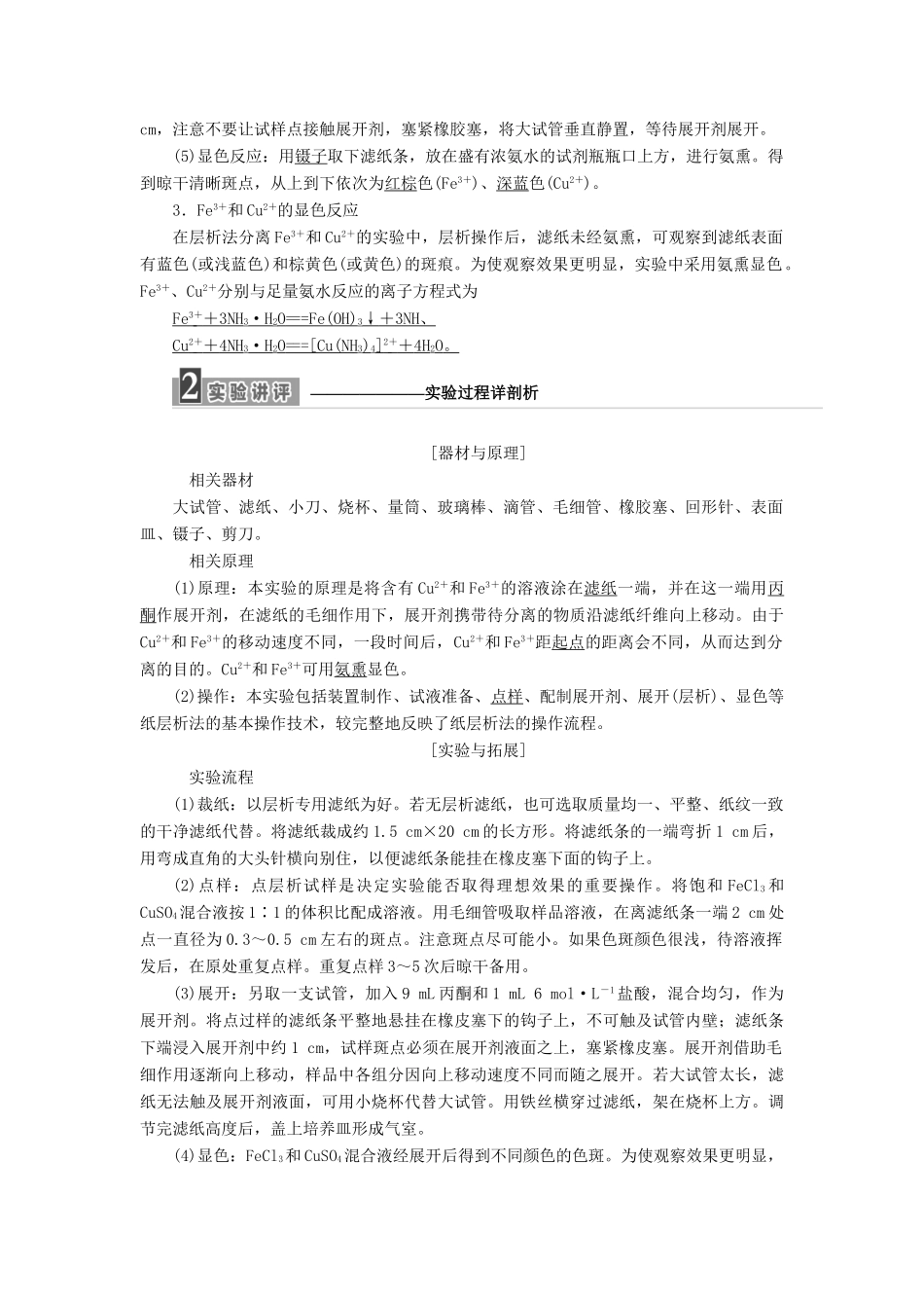 高中化学 专题1 物质的分离与提纯 课题2 用纸层析法分离铁离子和铜离子教学案 苏教版选修6-苏教版高二选修6化学教学案_第2页