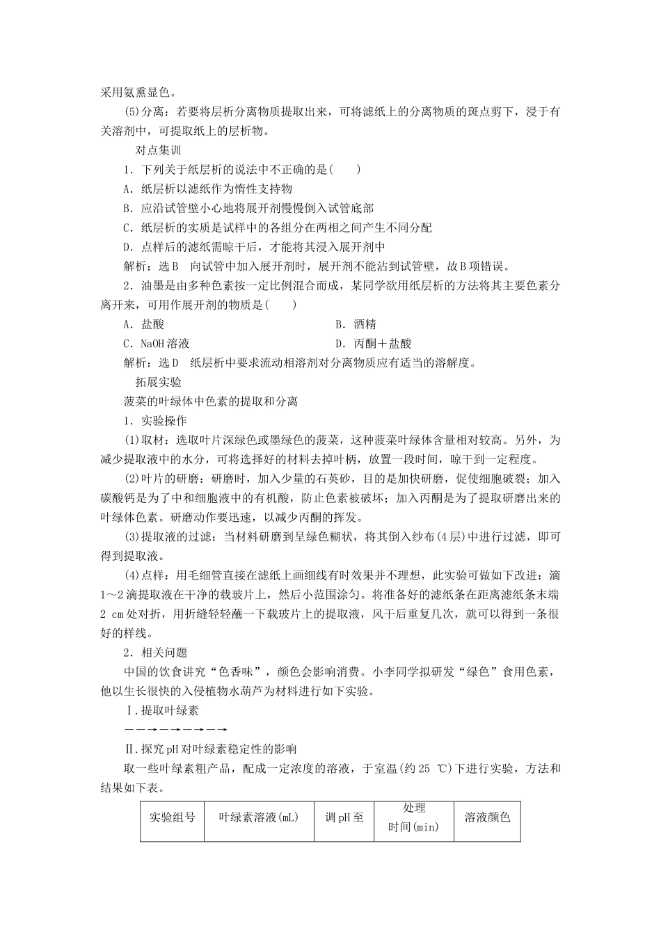 高中化学 专题1 物质的分离与提纯 课题2 用纸层析法分离铁离子和铜离子教学案 苏教版选修6-苏教版高二选修6化学教学案_第3页
