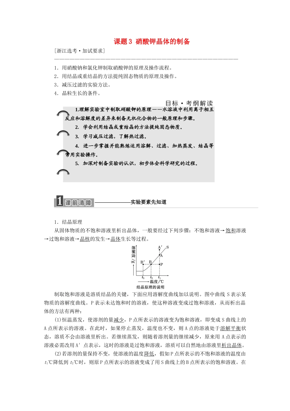 高中化学 专题1 物质的分离与提纯 课题3 硝酸钾晶体的制备教学案 苏教版选修6-苏教版高二选修6化学教学案_第1页