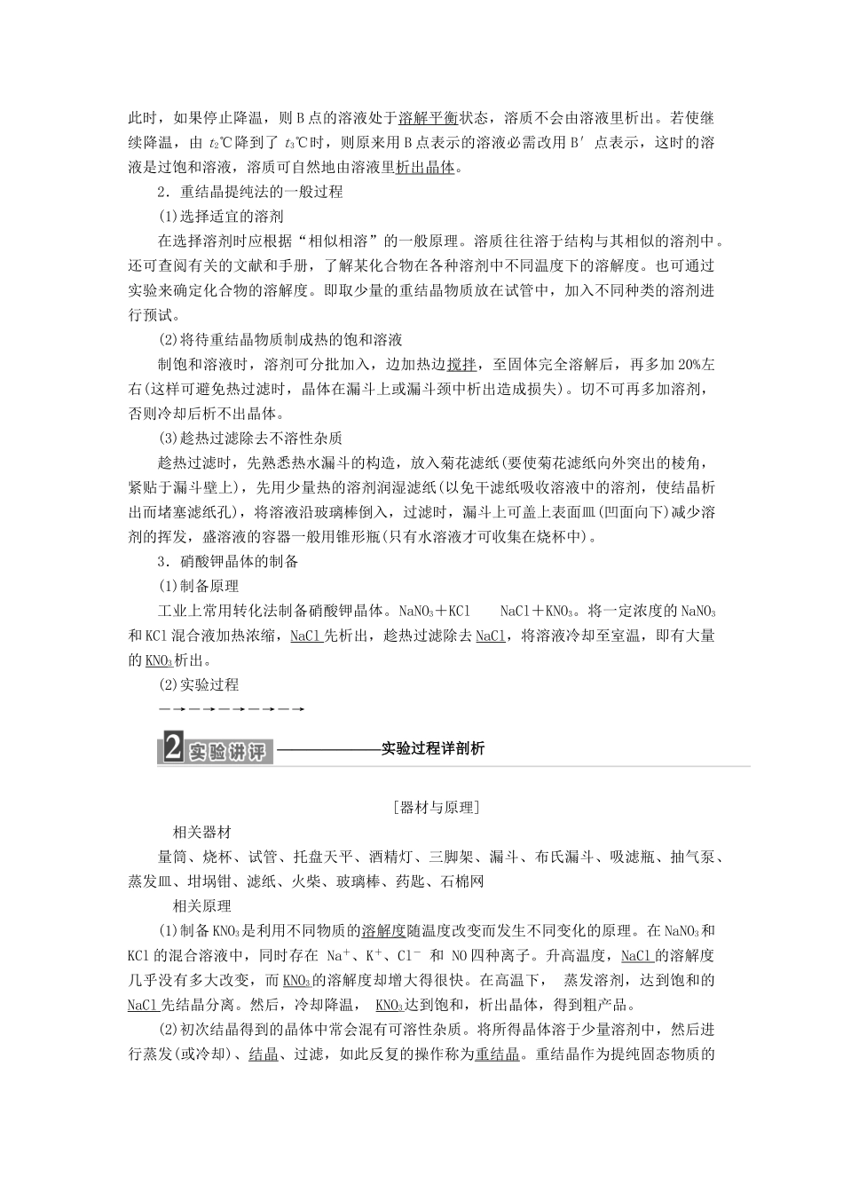 高中化学 专题1 物质的分离与提纯 课题3 硝酸钾晶体的制备教学案 苏教版选修6-苏教版高二选修6化学教学案_第2页