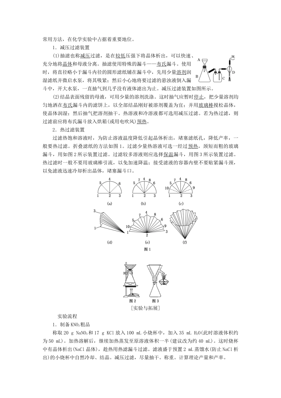 高中化学 专题1 物质的分离与提纯 课题3 硝酸钾晶体的制备教学案 苏教版选修6-苏教版高二选修6化学教学案_第3页