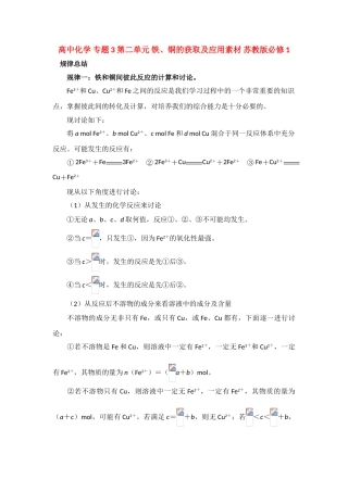高中化学 专题3 第二单元 铁、铜的获取及应用素材 苏教版必修1