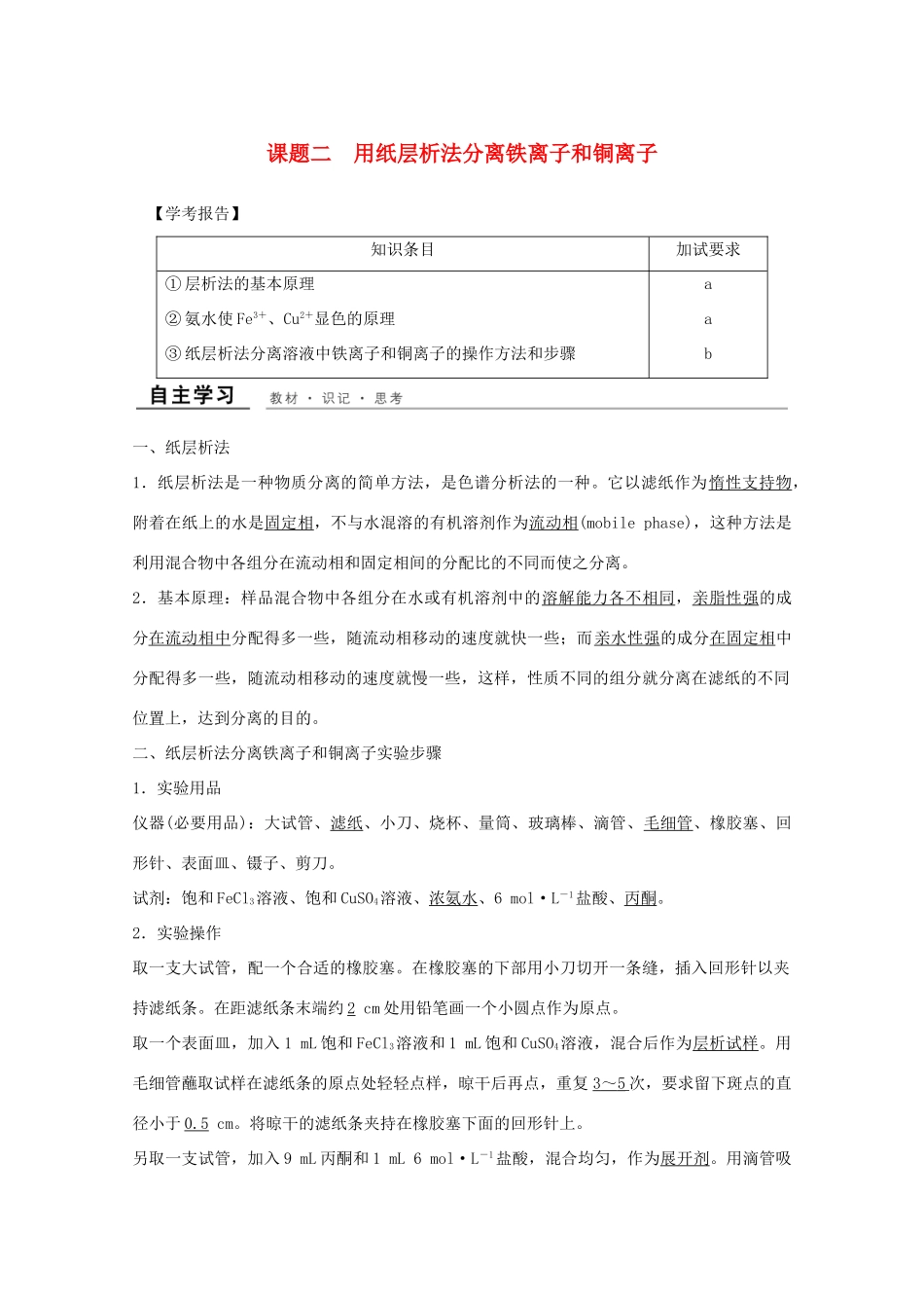 高中化学 专题1 物质的分离与提纯 课题二 用纸层析法分离铁离子和铜离子教学案 苏教版选修6-苏教版高二选修6化学教学案_第1页