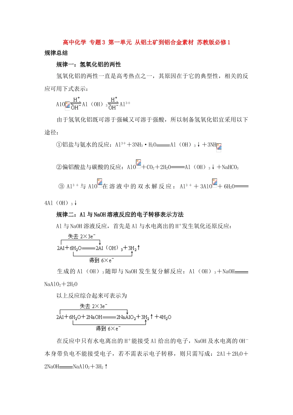 高中化学 专题3 第一单元 从铝土矿到铝合金素材 苏教版必修1_第1页