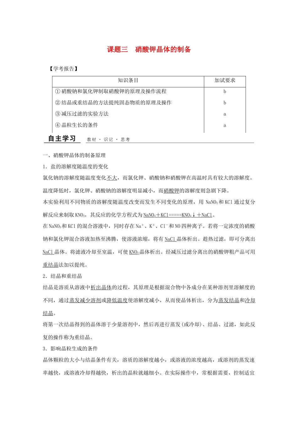 高中化学 专题1 物质的分离与提纯 课题三 硝酸钾晶体的制备教学案 苏教版选修6-苏教版高二选修6化学教学案_第1页