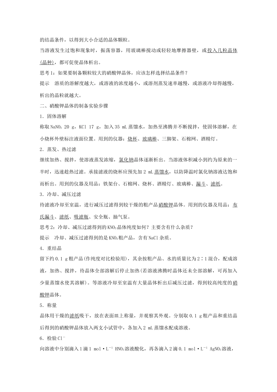 高中化学 专题1 物质的分离与提纯 课题三 硝酸钾晶体的制备教学案 苏教版选修6-苏教版高二选修6化学教学案_第2页