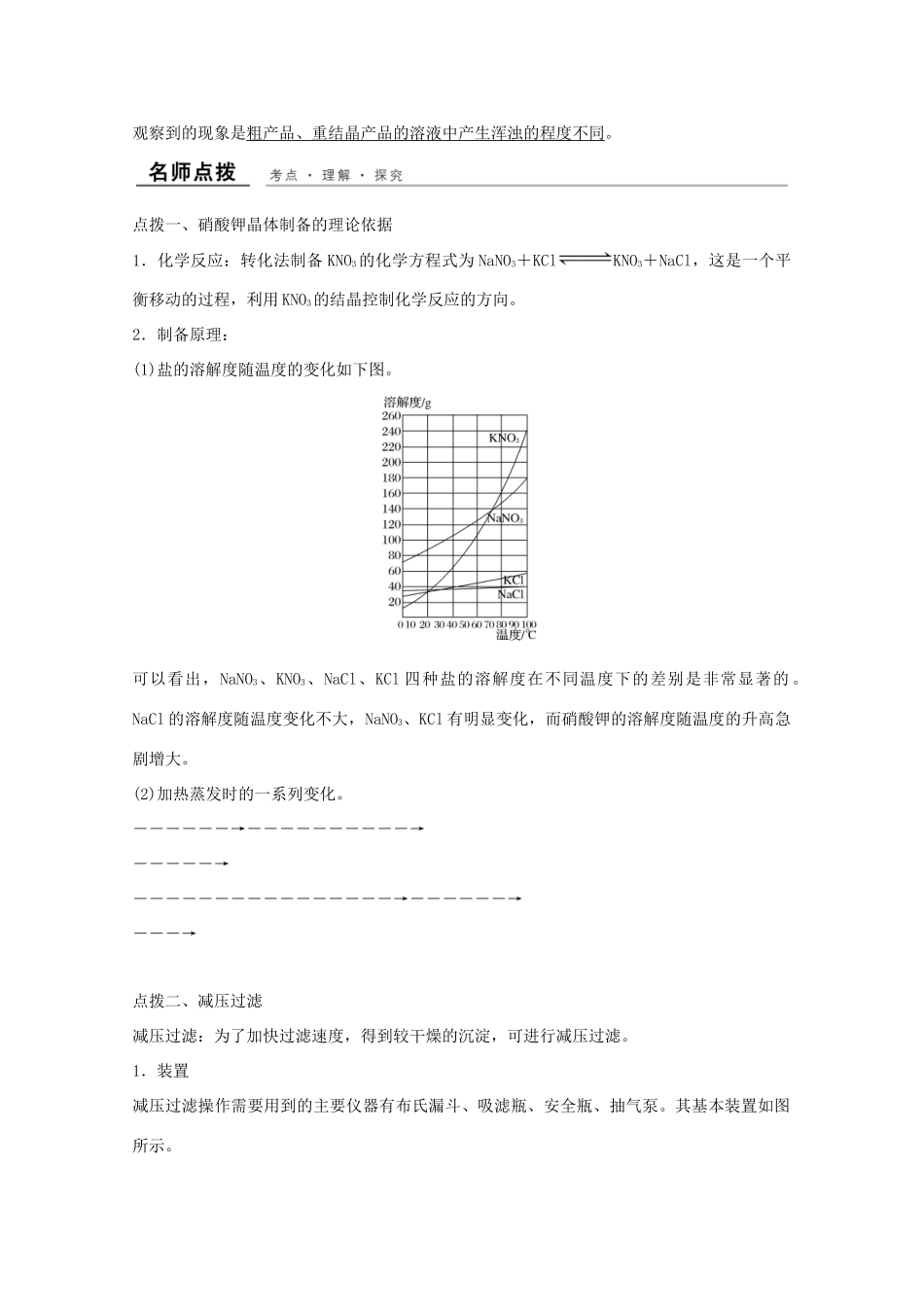 高中化学 专题1 物质的分离与提纯 课题三 硝酸钾晶体的制备教学案 苏教版选修6-苏教版高二选修6化学教学案_第3页
