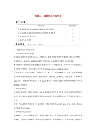 高中化学 专题1 物质的分离与提纯 课题三 硝酸钾晶体的制备教学案 苏教版选修6-苏教版高二选修6化学教学案