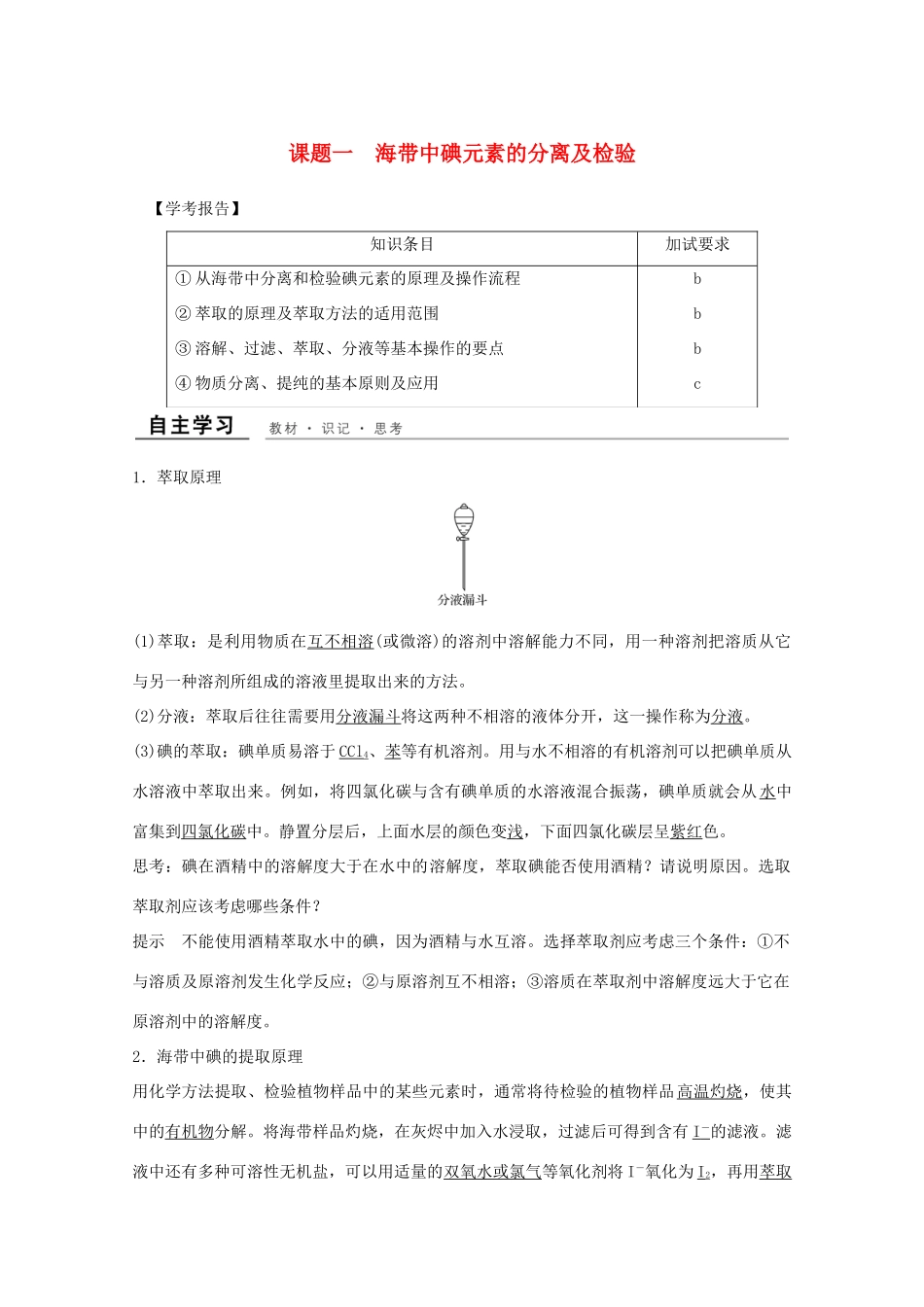 高中化学 专题1 物质的分离与提纯 课题一 海带中碘元素的分离及检验教学案 苏教版选修6-苏教版高二选修6化学教学案_第1页