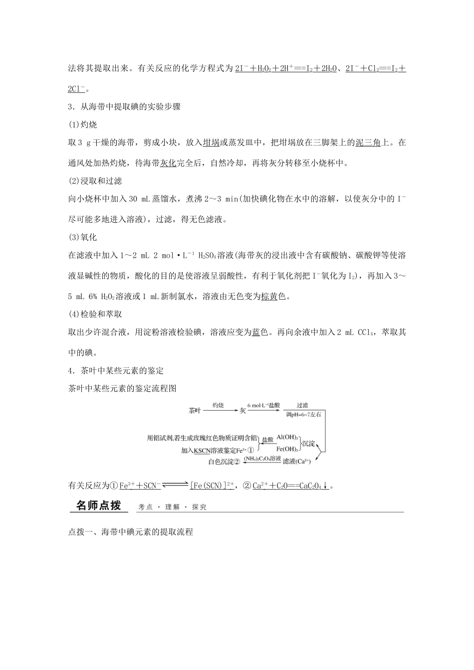 高中化学 专题1 物质的分离与提纯 课题一 海带中碘元素的分离及检验教学案 苏教版选修6-苏教版高二选修6化学教学案_第2页