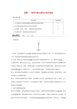 高中化学 专题1 物质的分离与提纯 课题一 海带中碘元素的分离及检验教学案 苏教版选修6-苏教版高二选修6化学教学案