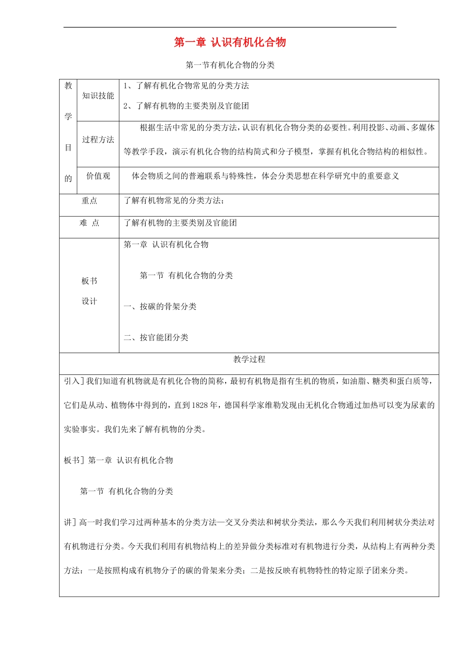 高中化学 专题1.1 有机化合物的分类教学案 新人教版选修5-新人教版高二选修5化学教学案_第1页