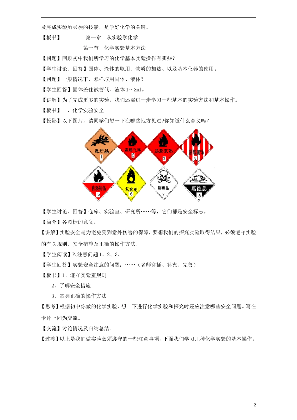 高中化学 专题1.1.1 化学实验安全 过滤和蒸发教学案 新人教版必修1-新人教版高一必修1化学教学案_第2页