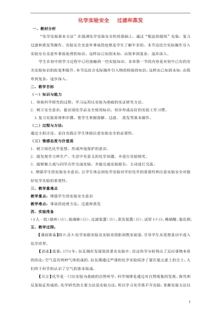 高中化学 专题1.1.1 化学实验安全 过滤和蒸发教学案 新人教版必修1-新人教版高一必修1化学教学案