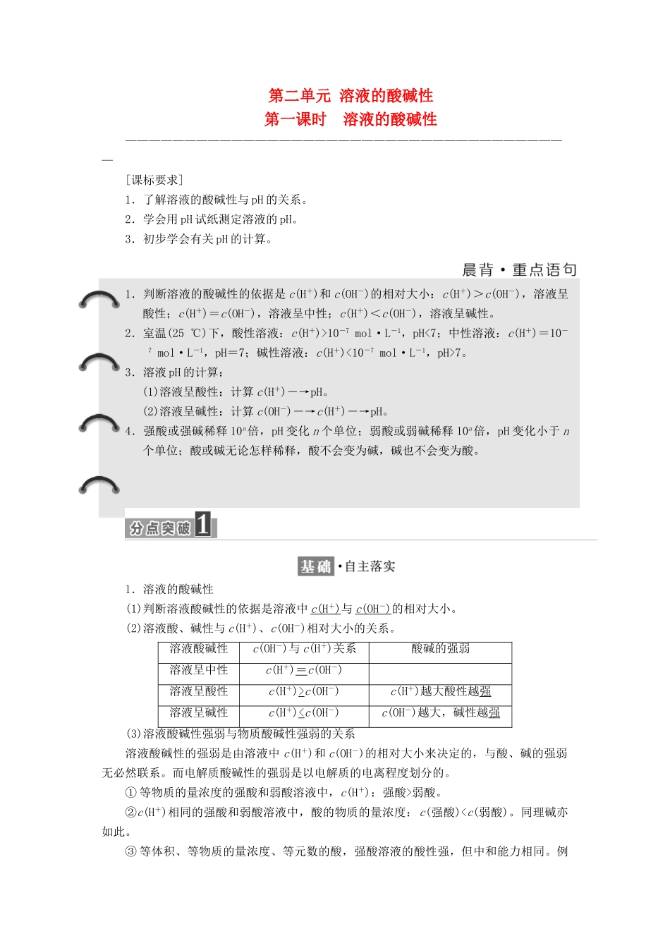 高中化学 专题3 溶液中的离子反应 第二单元 溶液的酸碱性（第1课时）溶液的酸碱性教学案 苏教版选修4-苏教版高二选修4化学教学案_第1页