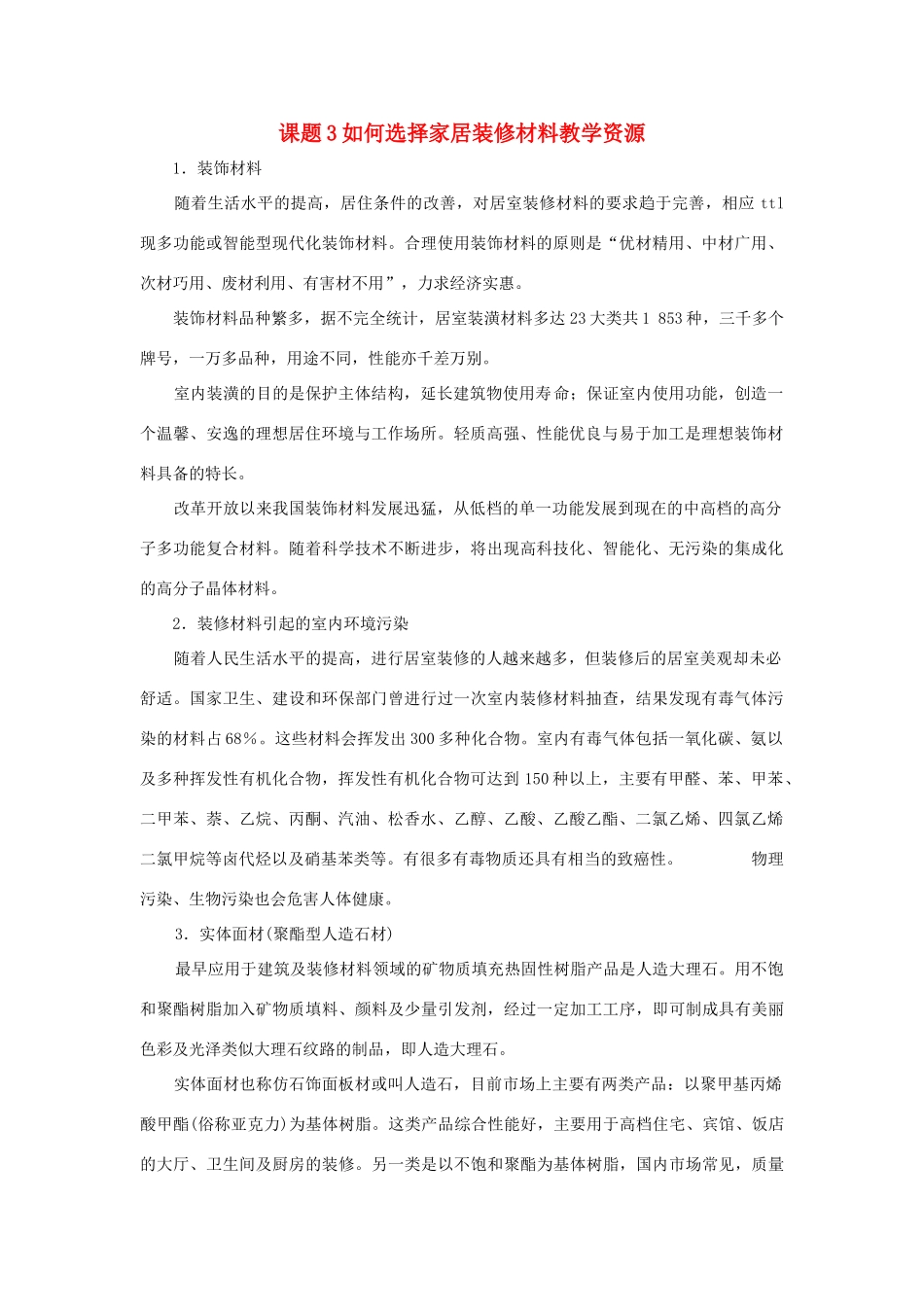 高中化学 《如何选择家居装修材料》文字素材1 鲁科版选修1_第1页