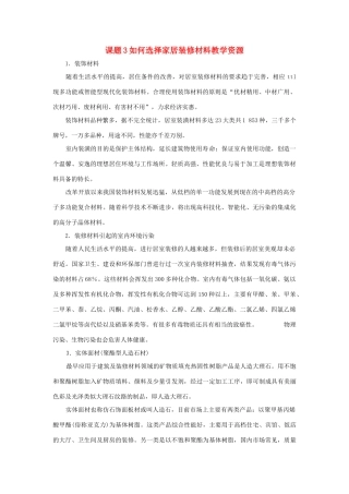 高中化学 《如何选择家居装修材料》文字素材1 鲁科版选修1