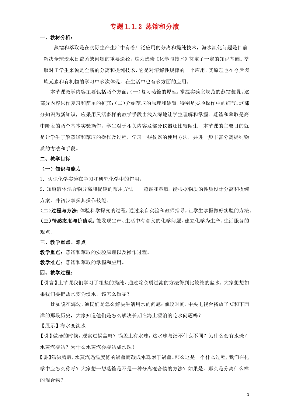高中化学 专题1.1.2 蒸馏和分液教学案 新人教版必修1-新人教版高一必修1化学教学案_第1页