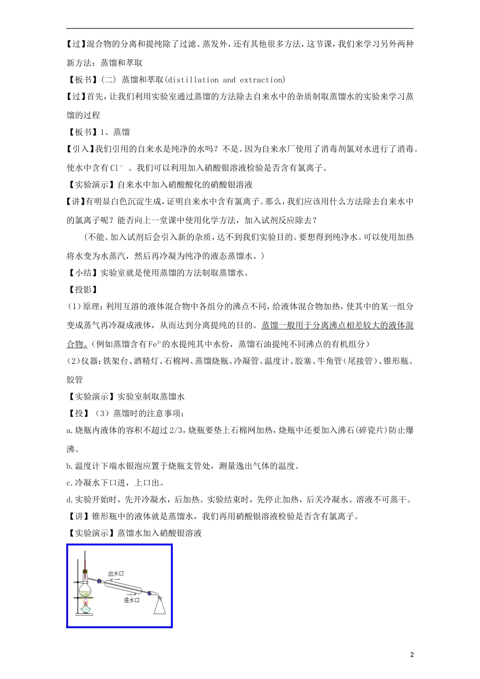 高中化学 专题1.1.2 蒸馏和分液教学案 新人教版必修1-新人教版高一必修1化学教学案_第2页