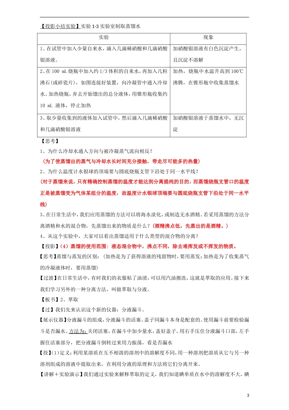 高中化学 专题1.1.2 蒸馏和分液教学案 新人教版必修1-新人教版高一必修1化学教学案_第3页