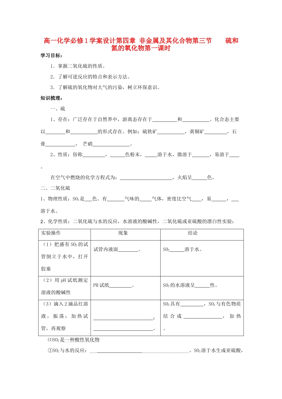 高中化学 4.3.1硫和氮的氧化物学案设计 新人教版必修1_第1页