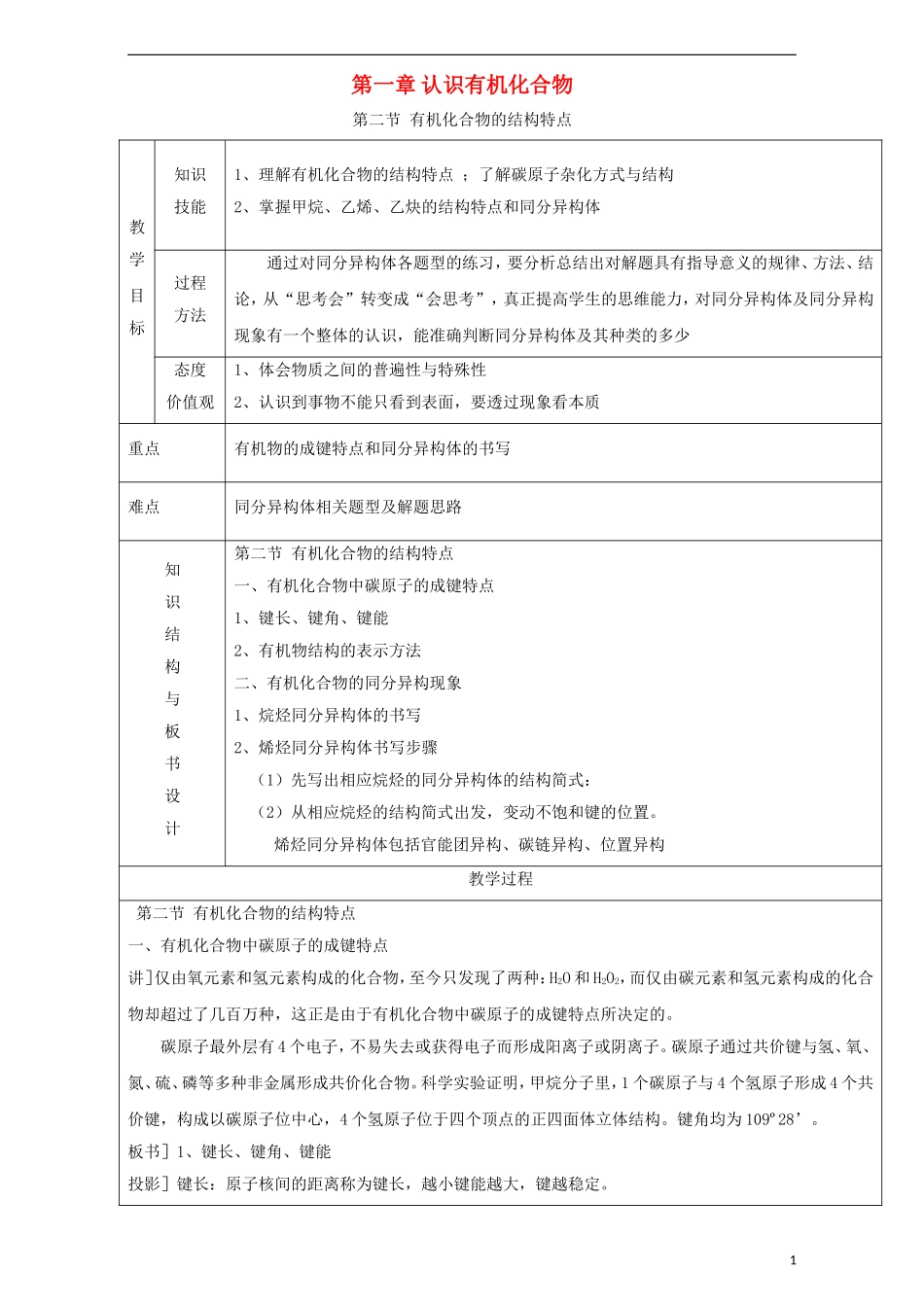 高中化学 专题1.2 有机化合物的结构特点教学案 新人教版选修5-新人教版高二选修5化学教学案_第1页